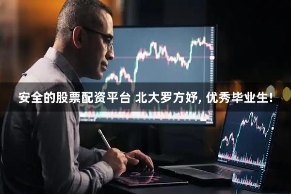 安全的股票配资平台 北大罗方妤, 优秀毕业生!